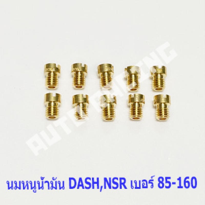 นมหนูน้ำมัน Main jet carburetor DASH , NSR-PRO เบอร์ 85-160 เลือกเบอร์ด้านใน
