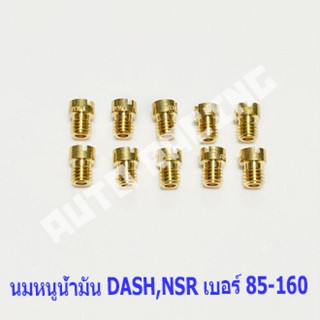 นมหนูน้ำมัน Main jet carburetor DASH , NSR-PRO เบอร์ 85-160 เลือกเบอร์ด้านใน