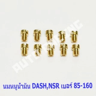 นมหนูน้ำมัน Main jet carburetor DASH , NSR-PRO เบอร์ 85-160 เลือกเบอร์ด้านใน
