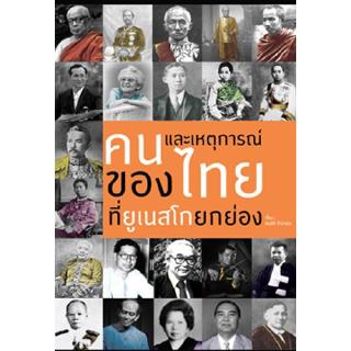 สถาพรบุ๊คส์ หนังสือ สารคดี คนและเหตุการณ์ของไทยที่ยูเนสโกยกย่อง โดย สมบัติ จำปาเงิน พร้อมส่ง