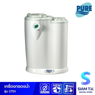 เครื่องกรองน้ำ PURE สำหรับน้ำประปา รุ่น CT 01 โดย สยามทีวี by Siam T.V.