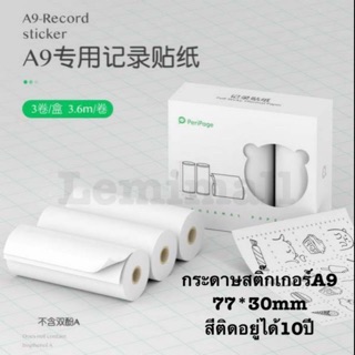 กระดาษสติ๊กเกอร์ A9 สำหรับ peripage รุ่น A9 ขนาด 77*30mm peripage A9แท้ ราคาต่อกล่อง（1กล่องมี3ม้วน）