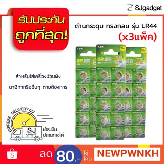 ถ่านเครื่องช่วยฟัง ถ่านกระดุม ทรงกลม รุ่น LR44 (x3 แพ็ค)