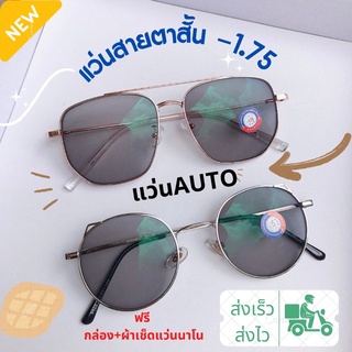 แว่นกรองแสงสายตาสั้น-1.75เลนส์มัลติโค้ท/ออโต้ พร้อมส่ง💯