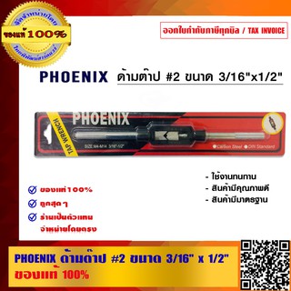 PHOENIX ด้ามต๊าป #2 ขนาด 3/16 นิ้ว x 1/2 นิ้ว ของแท้ 100%