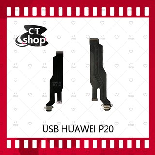 สำหรับ Huawei P20 อะไหล่สายแพรตูดชาร์จ แพรก้นชาร์จ Charging Connector Port Flex Cable（ได้1ชิ้นค่ะ) CT Shop