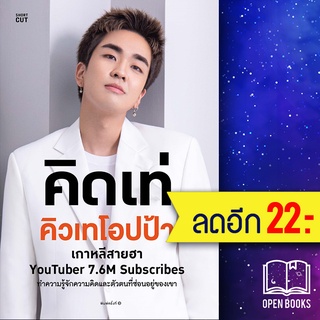 คิดเท่ คิวเทโอปป้า | Shortcut คิวเทโอปป้า