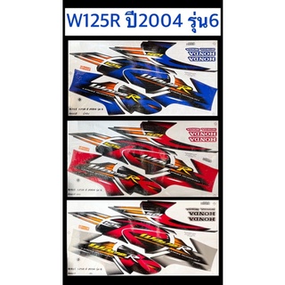 สติกเกอร์ W125R ปี2004 รุ่น6 เคลือบเงาแท้ ติดได้ทั้งคัน