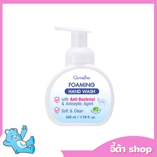 โฟมล้างมือ GIFFARINE Foaming hand wash ปลอดภัยจากเชื้อโรค ลดการสะสมของแบคทีเรีย สบู่ล้างมือ เจลล้างมือ