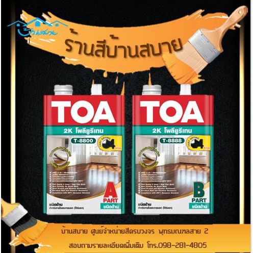 TOA โพลียูรีเทน ชนิดด้าน ระบบ 2 ส่วน T8800/T8888 (1/4แกลลอน)