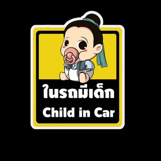 สติ๊กเกอร์ baby in car มีเด็กในรถ ในรถมีเด็ก child in car สติ๊กเกอร์ติดรถ สติ๊กเกอร์กันน้ำ แม่เหล็กติดรถยนต์ BCA57