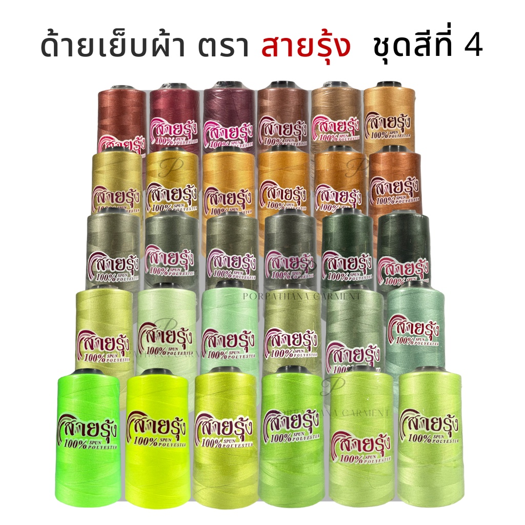 ด้ายเย็บผ้า ตราสายรุ้ง เบอร์ 40/2 [ชุดสีที่ 4] พร้อมส่ง