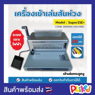 เครื่องเข้าเล่มสันห่วง รุ่น SUPER21E+ แบบเจาะไฟฟ้า เจาะสันห่วง เข้ากระดูกงู เย็บเล่ม เข้าเล่ม DIY สมุดด้วยตัวเองได้