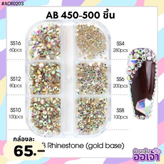 เพชรกลมสีรุ้งAB 450-500ชิ้น กล่อง6ช่อง (ACR0203)