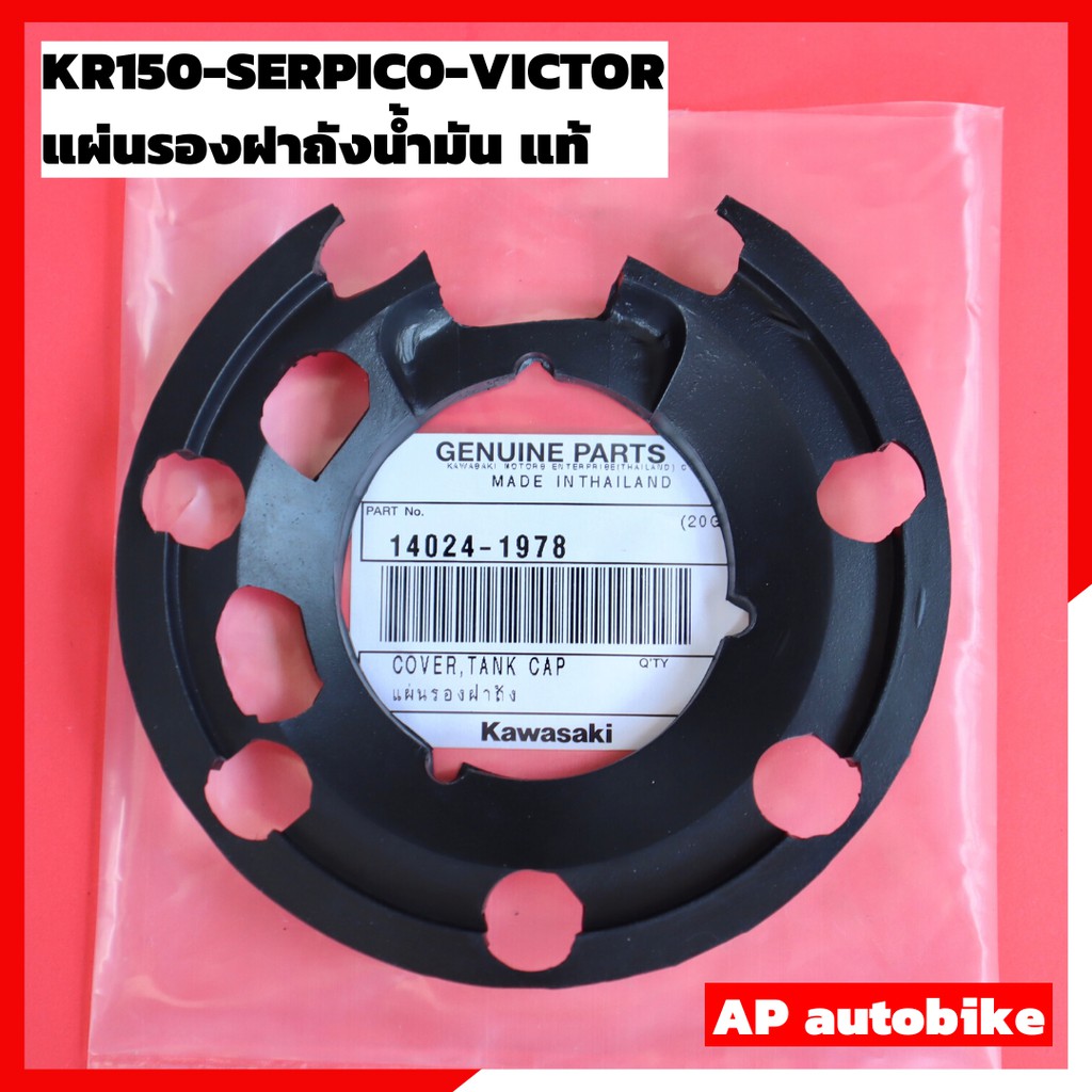 แผ่นรองฝาถังน้ำมัน แท้ KR150 SERPICO VICTOR ยางรองฝาถังเคอา อะไหล่แท้เบิกศูนย์KAWASAKI - รูปที่ 2
