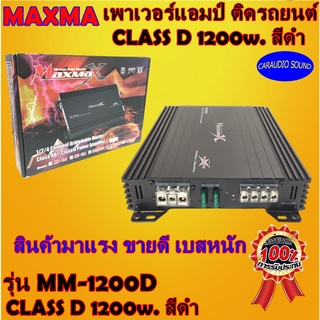 เพาเวอร์คลาสดี ตัวถูก แรง MAXMA รุ่น MM-1200D CLASS D 1200w. สีดำ เสียงดี เบสหนัก