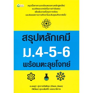 สรุปหลักเคมี ม.4-5-6 พร้อมตะลุยโจทย์