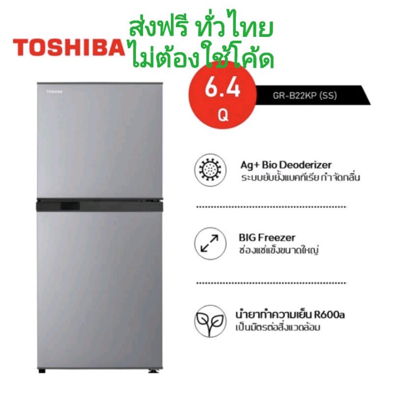 โตชิบา ตู้เย็น 2 ประตู รุ่น GR-B22KP สีเงิน ความจุ 234 ลิตร