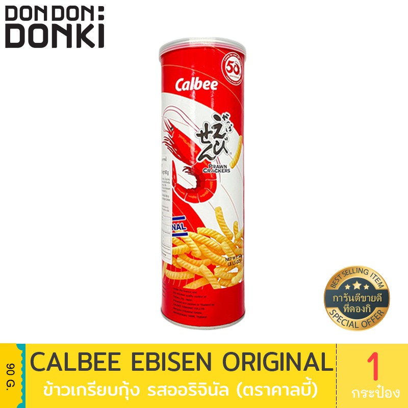 ส่งฟรี Calbee Ebisen Original / ข้าวเกรียบกุ้ง รสออริจินัล  เก็บเงินปลายทาง