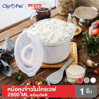 Clip Pac Micro หม้อหุงข้าว หม้อหุงข้าวด้วยไมโครเวฟ พร้อมทัพพี 2800 มล. รุ่น 138 มี BPA Free