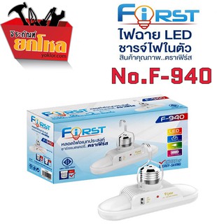 หลอดไฟLED First  No.F-940  หลอดไฟอเนกประสงค์ หลอดไฟพกพา ไฟตั้งแคมป์