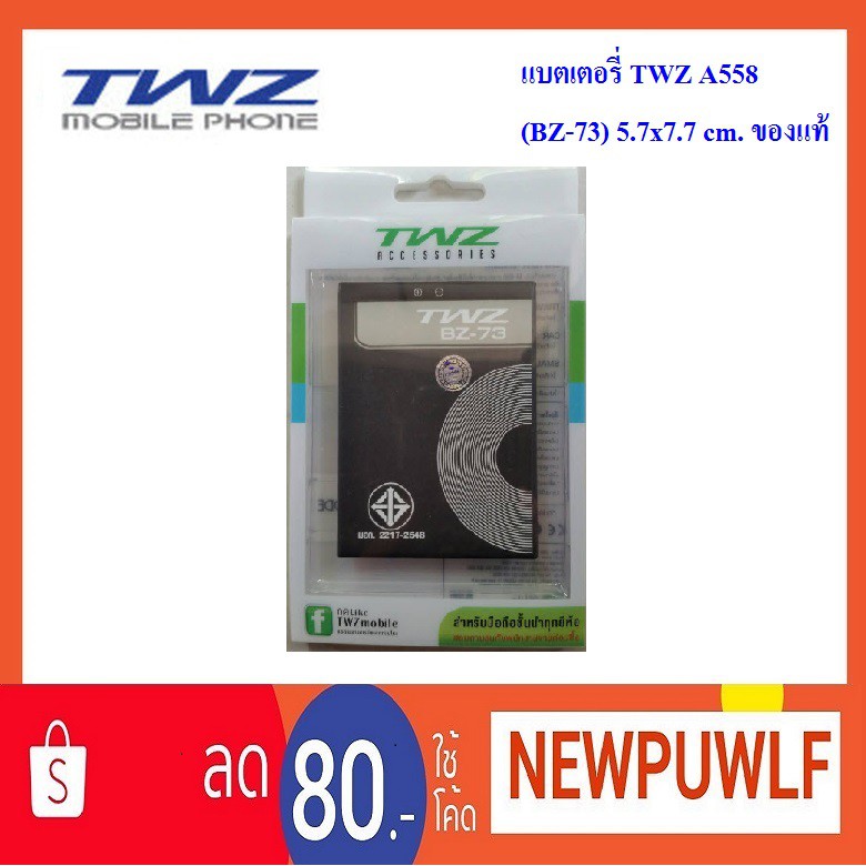 แบตเตอรี่ TWZ A558 (BZ-73) 5.7x7.7 cm. ของแท้