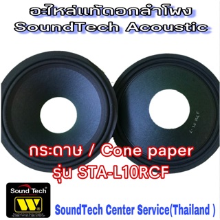 กระดาษ ลำโพง10” ว้อย3”