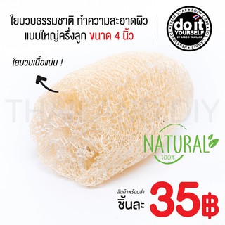 ใยบวบธรรมชาติ แบบครึ่งลูก ขนาด 4 นิ้ว ใยบวบขัดทำความสะอาดผิว