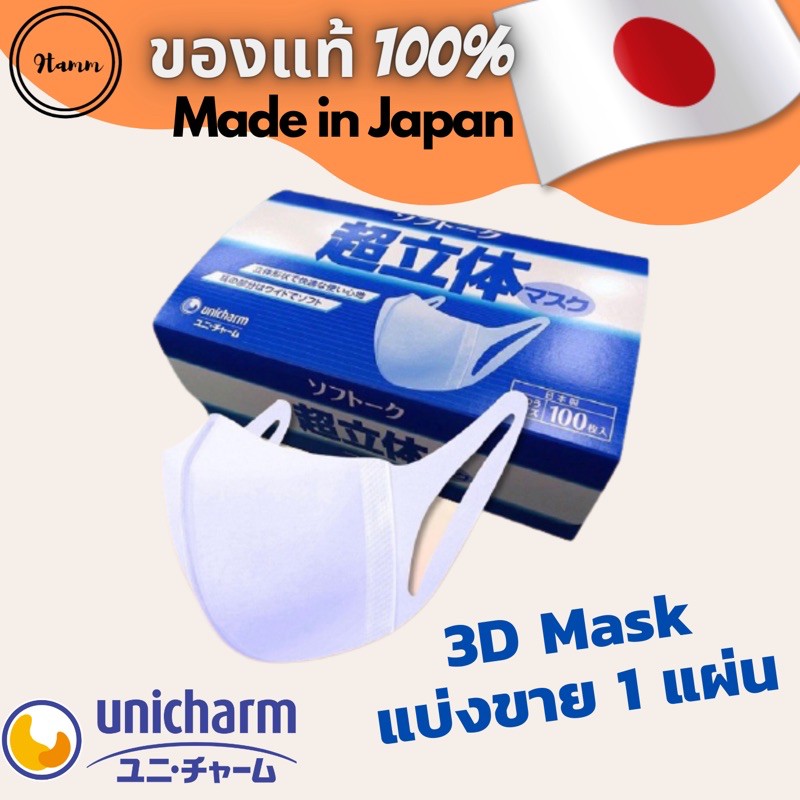 🔥แบ่งขาย 1 แผ่น🔥 Unicharm 3D Mask หน้ากากอนามัยผู้ใหญ่ Size M มาตรฐาน