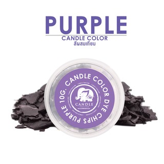 Candle Color Purple  10 g. - สีเทียนสีม่วง 10 กรัม