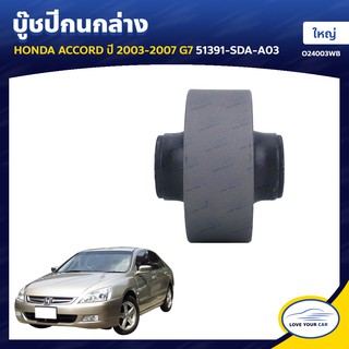   RBI บูชกนก HONDA ACCORD G7  2003-2007 G7 ใหญ่ 51391-SDA-A03 (O24003WB)