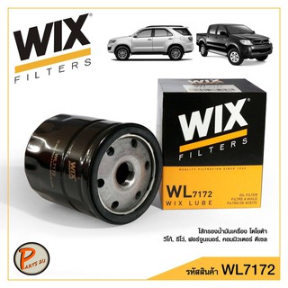 WIX ไส้กรองน้ำมันเครื่อง โตโยต้า ฟอร์จูนเนอร์ วีโก้  รีโว ตู้คอม ดีเซล  (15เหลี่ยม) / WL7172 TOYOTA