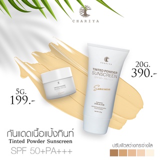 🔥9.9🔥(แถมสบู่) [มีของแถม]Tinted Powder sunscreen กันแดดทิ้นชาริยา