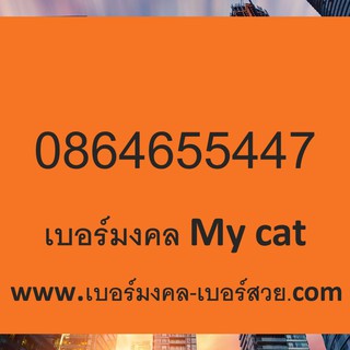 ซิมมายแคต  เบอร์มงคล my by cat เบอร์มงคล เกรด A+ ber ไม่มีเลขเสีย ส่งฟรี