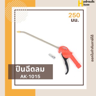 ปืนฉีดลม ปืนเป่าลมอเนกประสงค์ ปืนยิงลม ASAKI รุ่น AK-1015 ขนาด 250 mm.