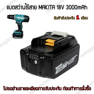 แบตสว่านไร้สายMakita รุ่น BL1830B,BL1850B 18V 3.0Ah,5.2Ah