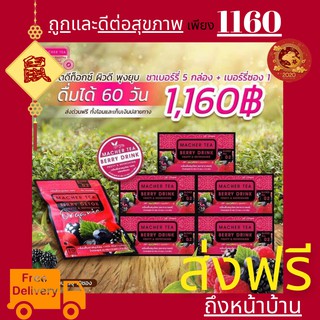 โปรพิเศษ 4 แถม 2 ชาเบอร์รี่ดีท็อก MACHER TEA YERBA MATE Macher tea ชามาเชอร์ เยอร์บามาเต ลดความอยากอาหาร