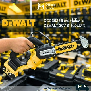 DCCS623B เลื่อยโซ่ไร้สาย DEWALT 20V 8" (เครื่องเปล่า)