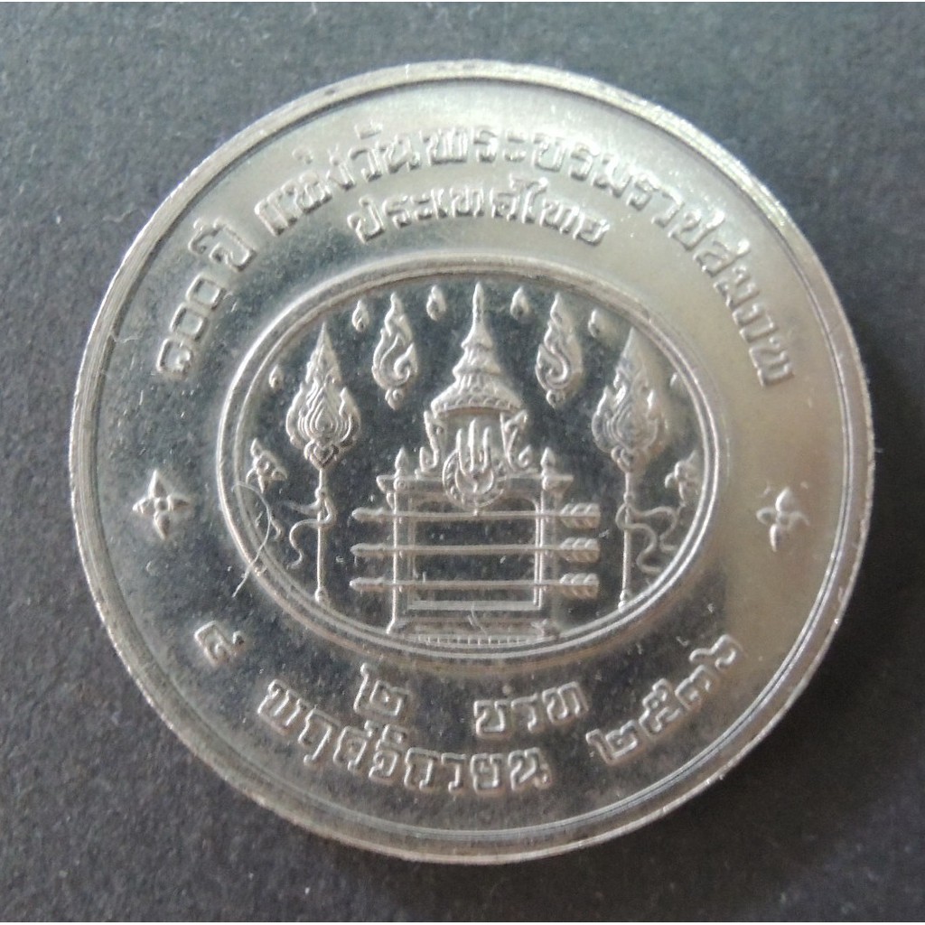 เหรียญ 2 บาท 100 ปี แห่งวันพระบรมราชสมภพ -เหรียญที่ระลึก เหรียญสะสม