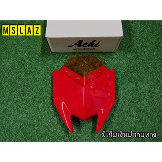 ชิวหน้าเเต่ง Mslaz ตรงรุ่น งานเเท้Achi สีแดง-อะคริริคส้ม