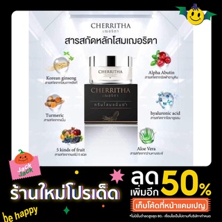 ครีมโสมเฌอริตา แท้ 100% พร้อมส่ง ลดสิว หน้าขาวใส