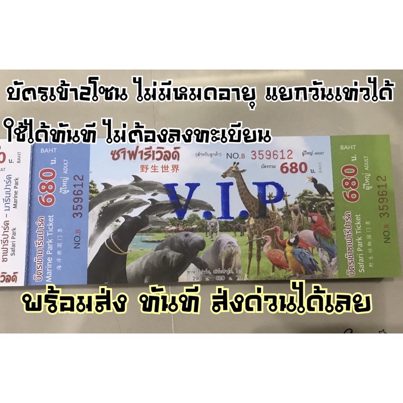 🔥ใช้ด่วน ทักแชท‼️บัตรเข้าซาฟารีเวิลด์ VIP เข้า2โซน ใช้ได้ทันที ทักแชทเลยค่ะ‼️❤️