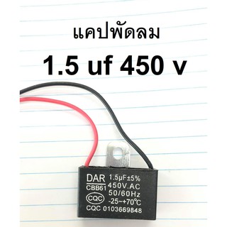 คาปาซิเตอร์พัดลม CAP 1.5uf 400V