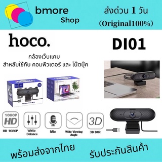 Hoco DI01 DI06 Web Camera 1080P webcam กล้องเว็บแคม ความละเอียด 1080P และ 2K