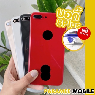 บอดี้ 8Plus  8 Plus 8พลัส Body ชุดบอดี้ แถมฟรีชุดไขควง