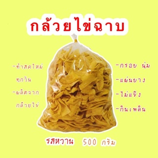 📌ซื้อ2แถม1กล้วยฉาบ รสหวาน 2ถุง แถมไปอีก1ถุง กล้วยฉาบ กรอบ หวาน อร่อย