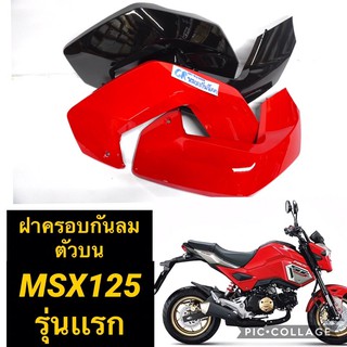 ฝาครอบกันลม MSX125 แฟริ่งMSX ฝาครอบตัวถังmsx ราคาต่อคู่ งานเกรดดี