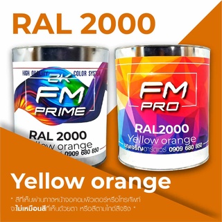 สี RAL2000 Yellow orange