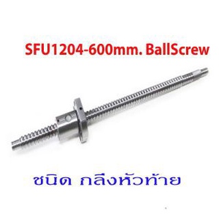 บอลสกรู BallScrew SFU1204-600mm With NUT. SKU:000009