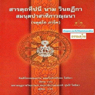 สารตฺถทีปนี นาม วินยฏีกา สมนฺตปาสาทิกาวณฺณนา (จตุตฺโถ ภาโค) (สารัตถทีปนีฎีกาวินัย ภาค4)